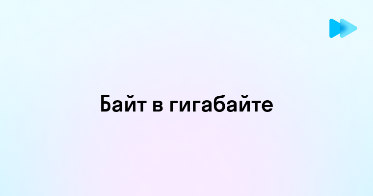 Сколько гигабайт в одном байте объяснение