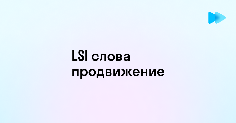 Оптимизация контента с использованием LSI слов