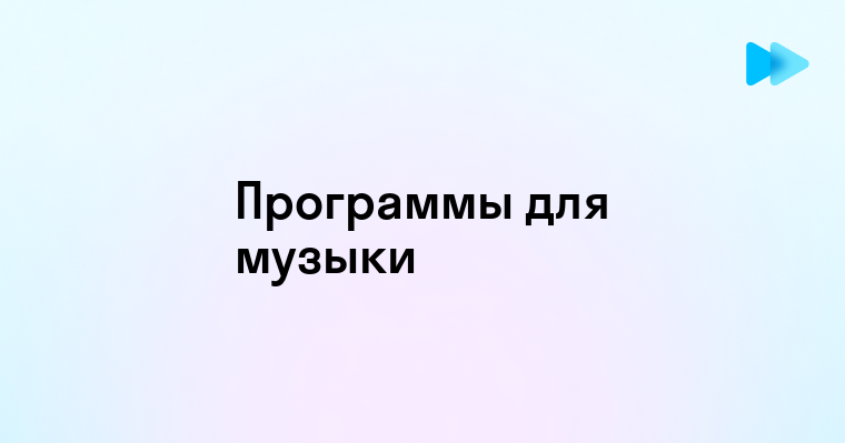 Лучшие приложения для создания музыки на ПК