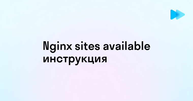 Доступные сайты с использованием nginx