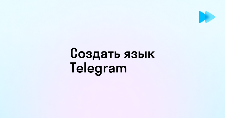 Как создать свой язык в Telegram и использовать его в повседневном общении