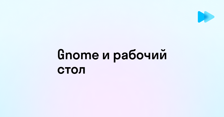 Что такое Gnome и его особенности