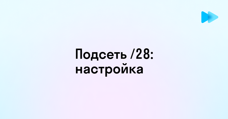 Особенности и преимущества использования подсети 28