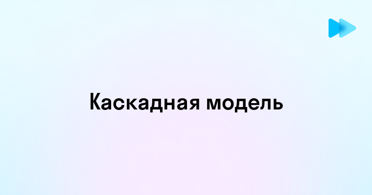 Что такое Waterfall и как он используется в управлении проектами