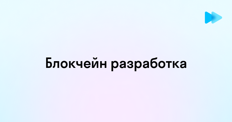 Ключевые аспекты разработки блокчейн технологий