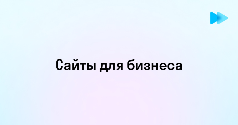 Виды сайтов и их особенности