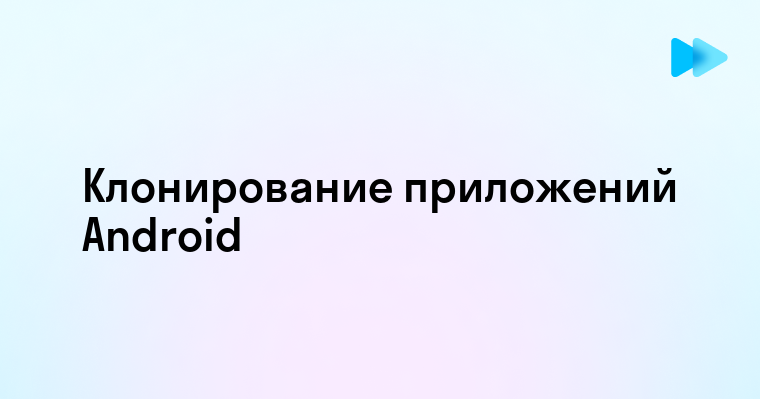 Как создать клон приложений на Андроид