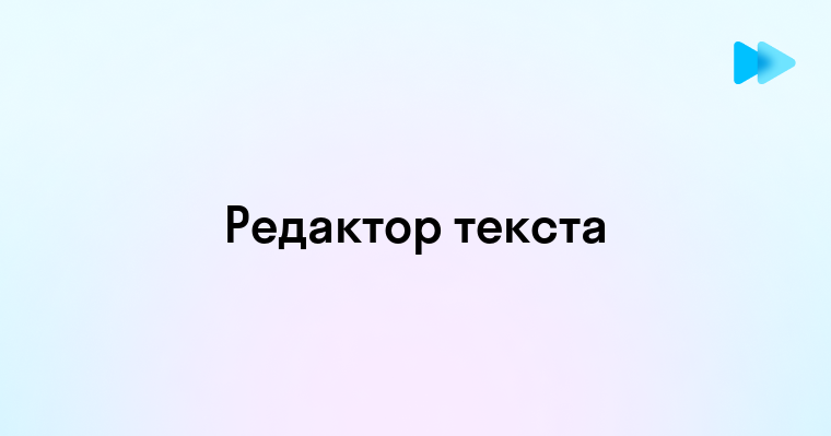 Основы и особенности работы редактора