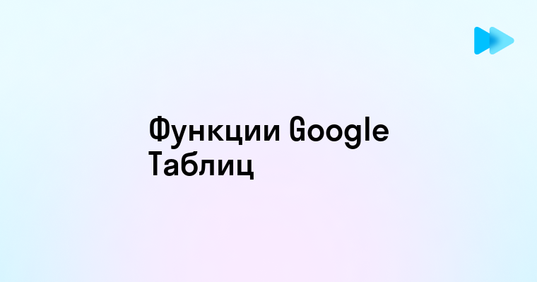 Как использовать Google Таблицы для повседневных задач