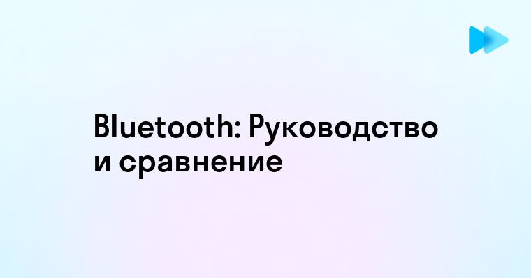 Обзор Различных Версий Bluetooth и Их Возможности