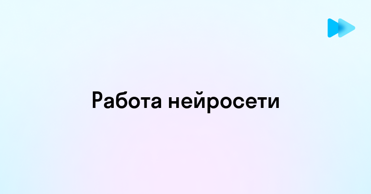 Как работает нейросеть и её применение в современных технологиях