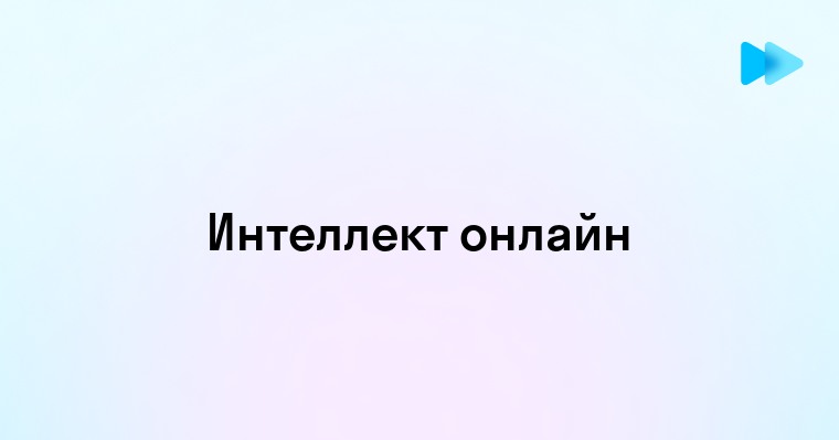 Будущее цифрового интеллекта в онлайн-среде