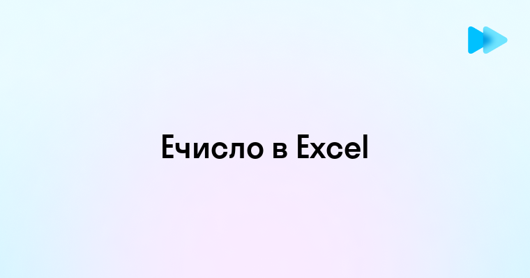 Что Такое Ечисло в Excel и Как Оно Используется