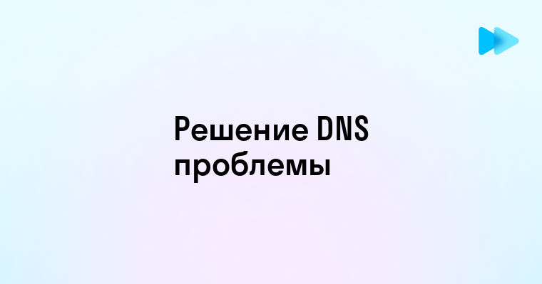 Что Делать Если DNS Сервер Недоступен