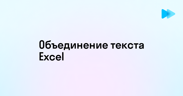 Как объединить текст ячеек в Excel с помощью формул