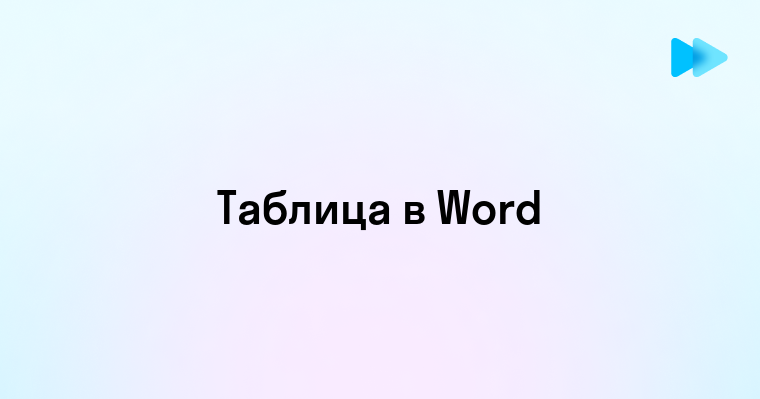 Создание таблицы в Microsoft Word на телефоне