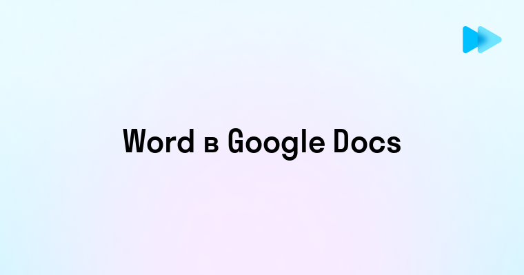 Переводим документ из Word в Google Документы