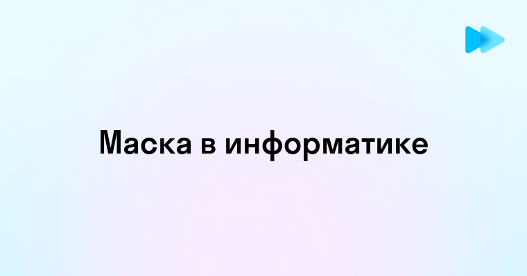 Роль и применение масок в информатике