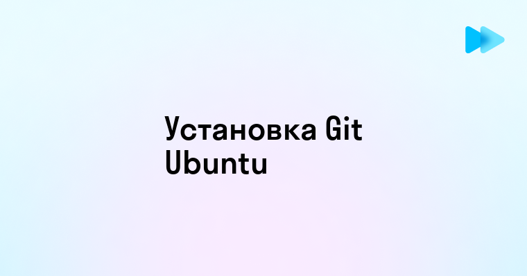 Установка Git на Ubuntu простое руководство