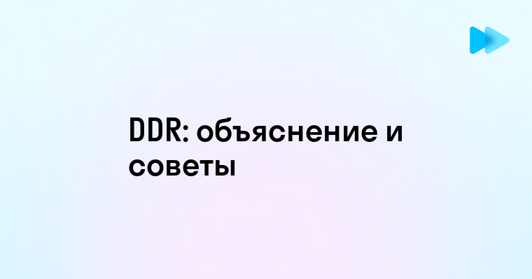 Что Такое DDR и Для Чего Он Нужен