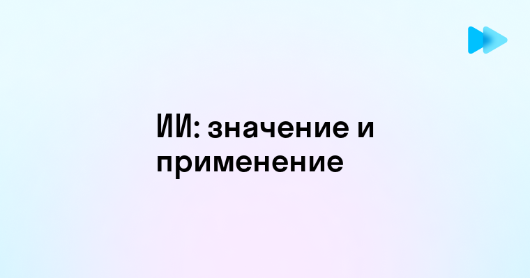 Понимание аббревиатур в мире искусственного интеллекта