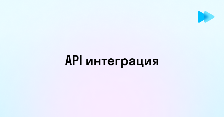 Преимущества и возможности API интеграции в современном бизнесе