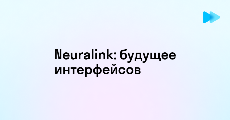 Перспективы и вызовы нейротехнологий от Neuralink