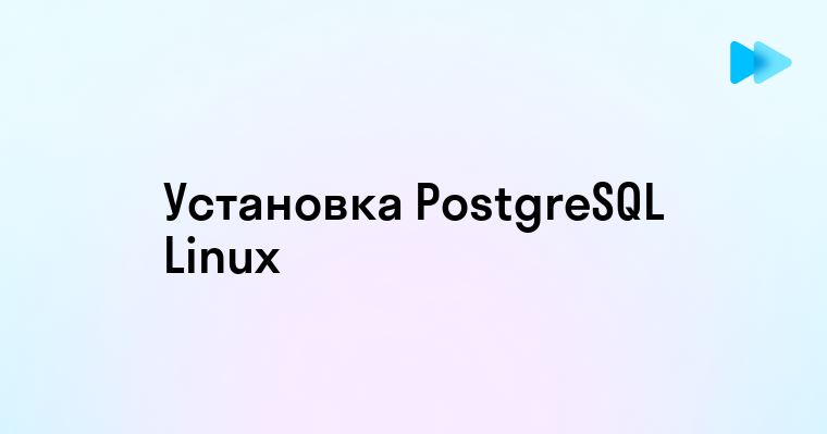 Установка Postgresql на Linux Пошаговое руководство