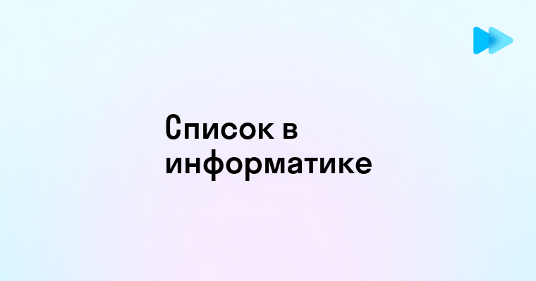 Что Такое Список в Информатике и Как Он Используется