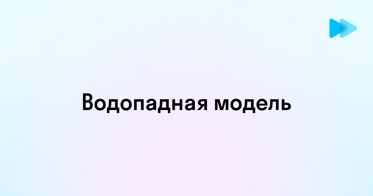 Преимущества и недостатки водопадной модели разработки