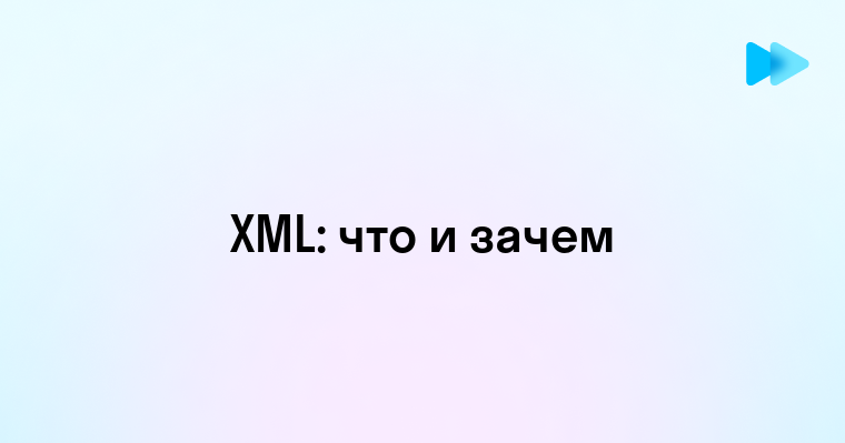 Понимание XML формата и его применение