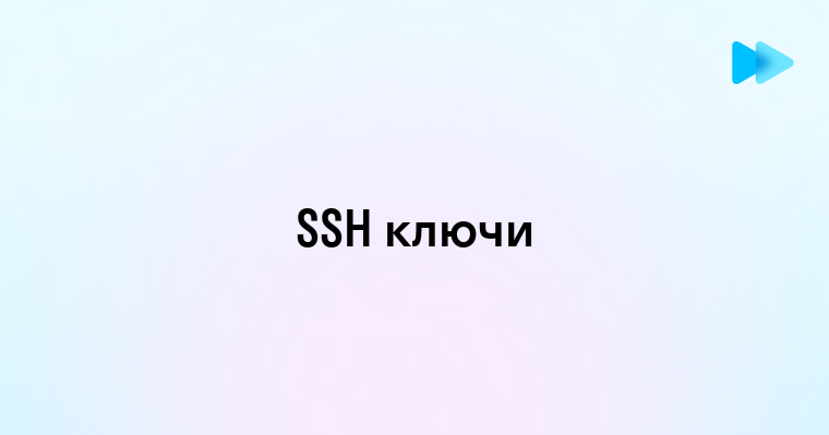 Как настроить и использовать публичный ключ SSH для безопасного доступа