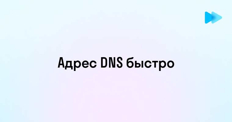 Как правильно выбрать адрес сервера DNS