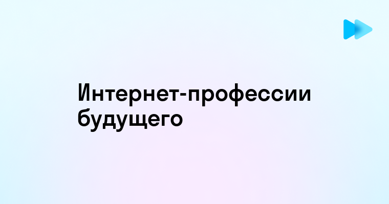 Перспективы и возможности интернет профессий