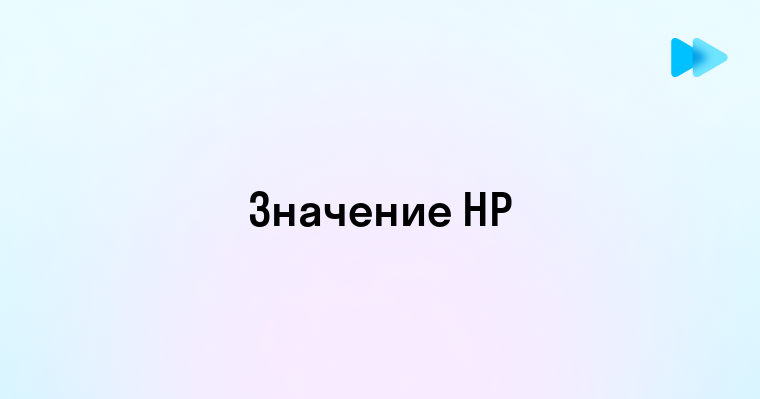 Что такое HP и чем занимается эта компания