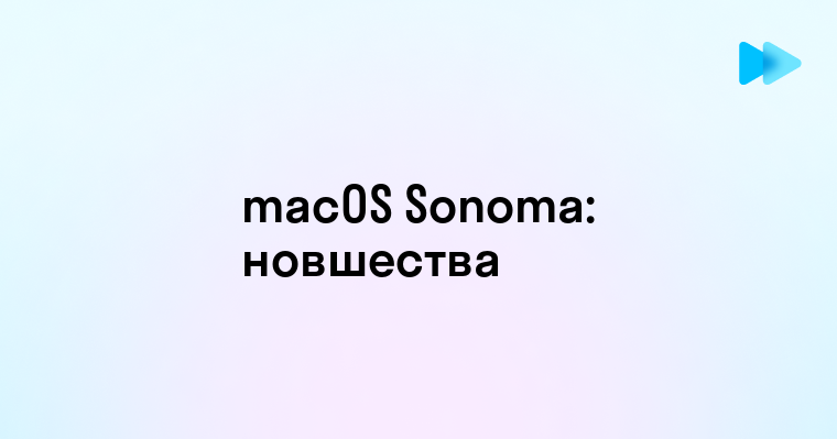 Обзор и особенности нового Sonoma Mac