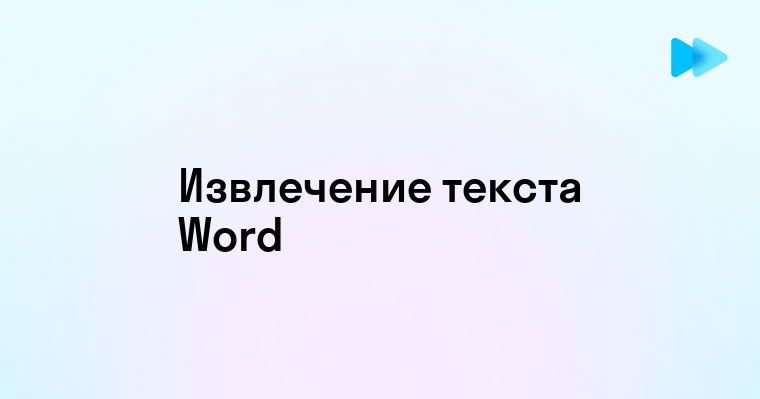 Способы извлечения текста из таблиц в Word