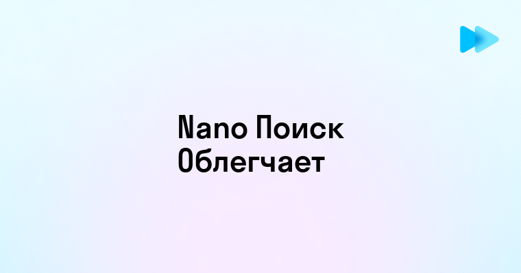 Нано технология поиска по тексту