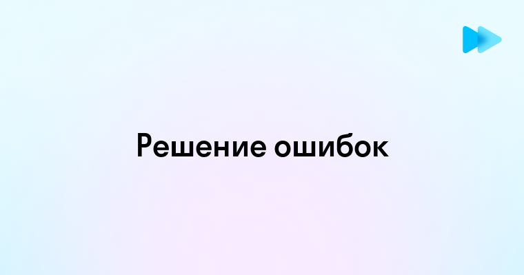 Как разобраться в кодах ошибок и устранить проблемы