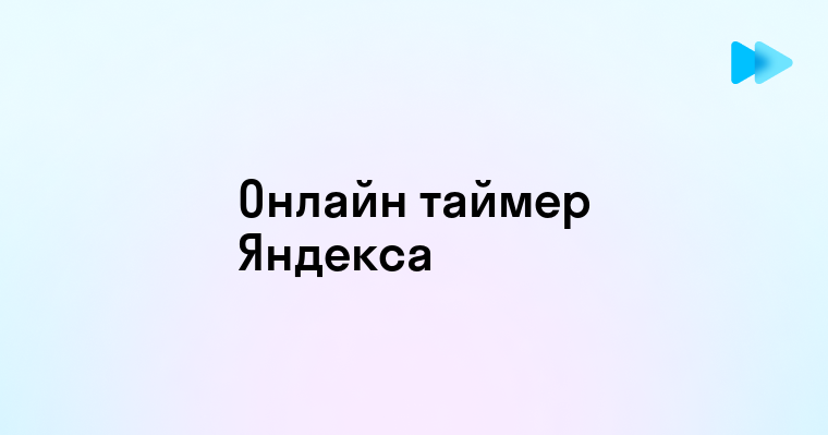 Онлайн таймер от Яндекса быстрый и удобный инструмент