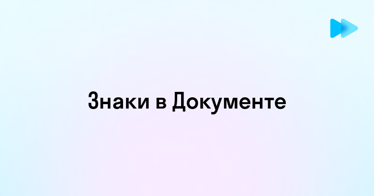 Как узнать количество знаков в Google Документе