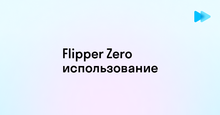 Flipper Zero что это такое и как им пользоваться