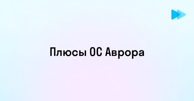 Новая операционная система Аврора инновации и перспективы