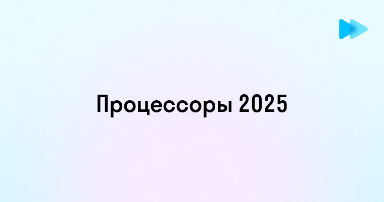 Выбираем лучший процессор для смартфона 2025 года