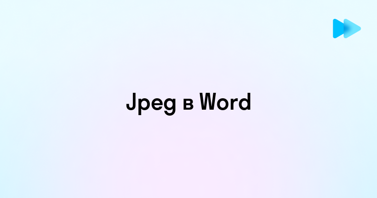 Как перевести изображение JPEG в текстовый формат Word