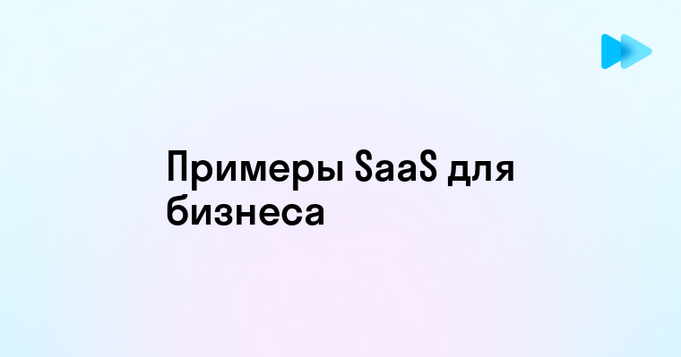 Примеры успешных SaaS решений для бизнеса