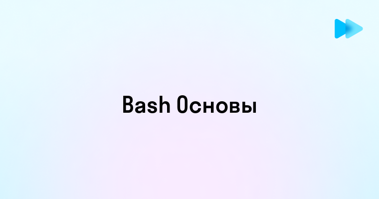 Понимание и использование Bash в повседневной жизни