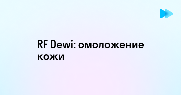 Как использовать технологию RF в косметологии