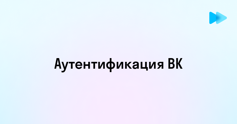 Как настроить двухфакторную аутентификацию в ВКонтакте для повышения безопасности