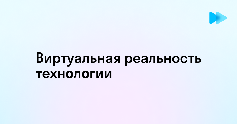 Современные Решения в Области Виртуальной и Дополненной Реальности